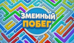 Змеиный побег