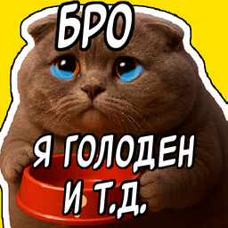 Накорми Братуху Тайкун