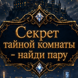 Секрет тайной комнаты - найди пару