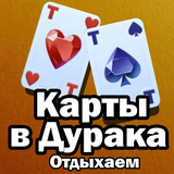Карты в Дурака Отдыхаем