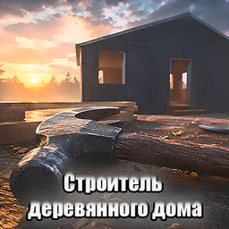 Строитель деревянного дома