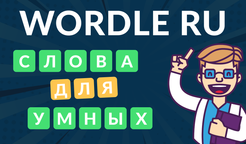 Wordley - Wordle in Russian. Puzzles and riddles game cover