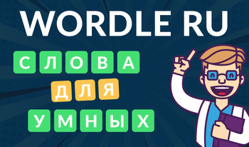 Wordley-Wordle v ruštině. Rébusy a hádanky