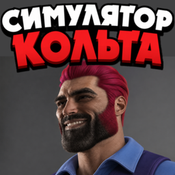 Симулятор Кольта