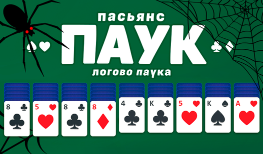 Пасьянс Паук логово паука — trailer