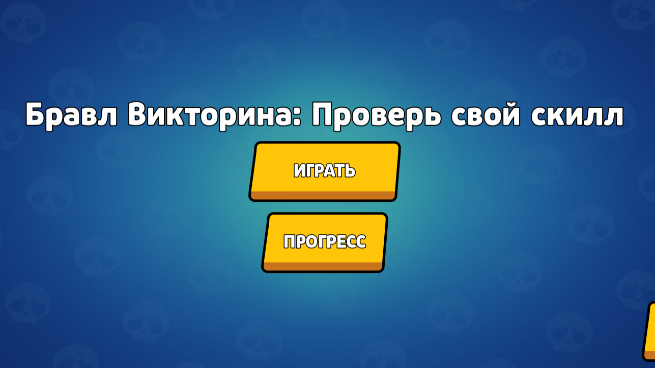 Бравл Викторина: Проверь свой скилл — screenshot 3