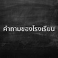 คำถามโรงเรียน