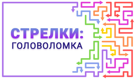 Стрелки: Головоломка