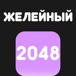Желейный 2048