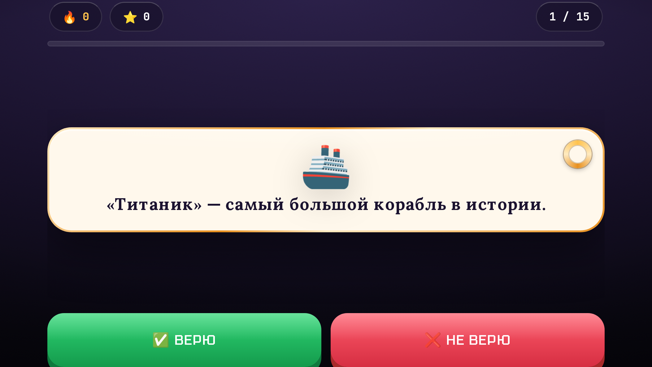 Верю / Не верю — screenshot 4