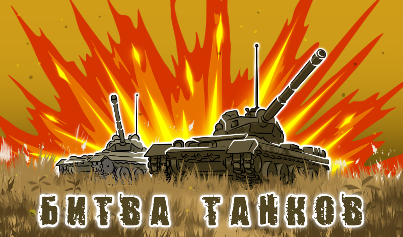 Battle of Tanks: War 2D game cover