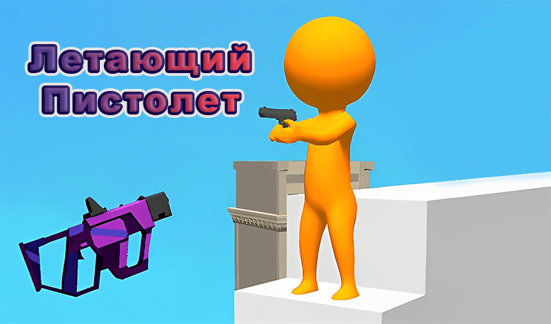 Летающий Пистолет game cover