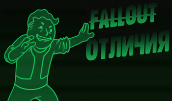 Fallout отличия