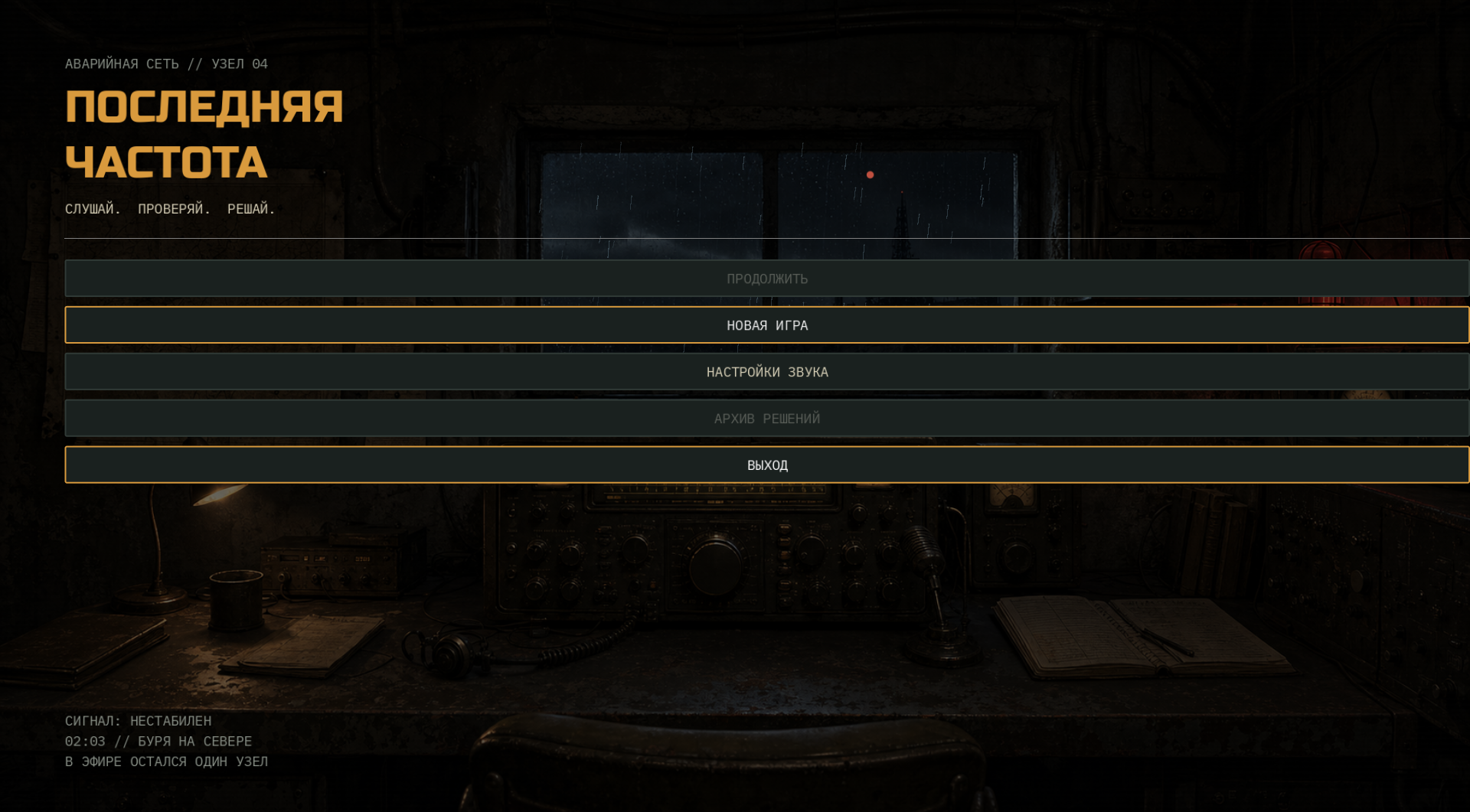 Последняя частота — screenshot 1