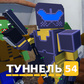 Туннель 54