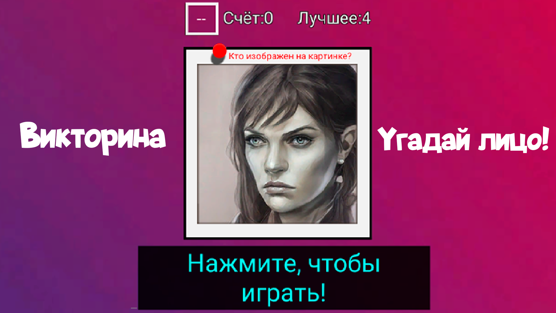 Угадай лицо — screenshot 2