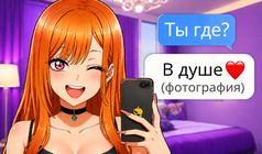 Переписка для взрослых