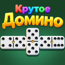 Крутое Домино