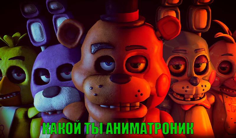 Какой ты аниматроник game cover