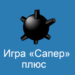 Игра «Сапер» плюс