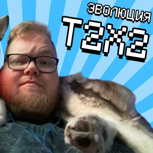 Эволюция T2X2! icon