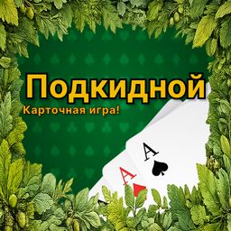 Подкидной: Карточная игра!