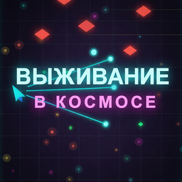 Выживание в космосе