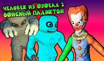 Человек из Фуфела 2. Офисный планктон.