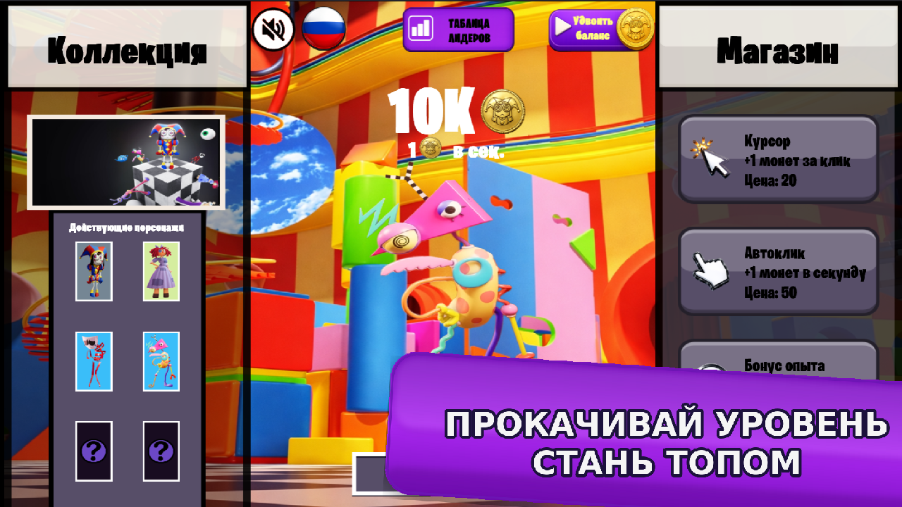 Удивительный Цифровой Цирк Кликер — screenshot 7