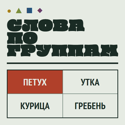 Слова по группам