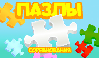 Пазлы соревнования