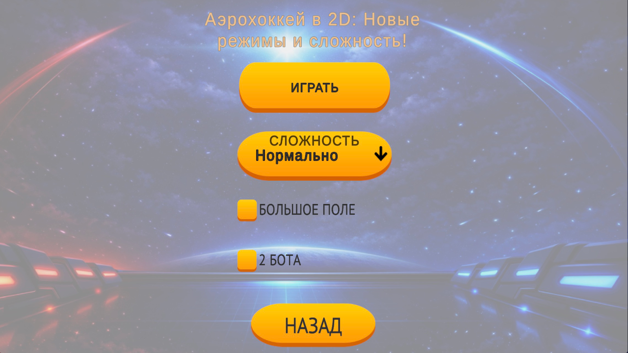 Аэрохоккей в 2D: Новые режимы и сложность! — скриншот 4
