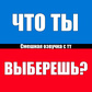 Что ты Выберешь? Смешная озвучка с тт