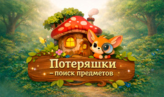Потеряшки - поиск предметов