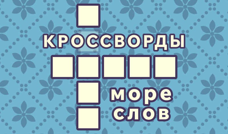 Кроссворды: море слов game cover