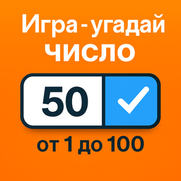 Игра - угадай число