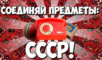 Соединяй Предметы: СССР!