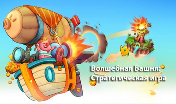 Волшебная Башня: Стратегическая игра