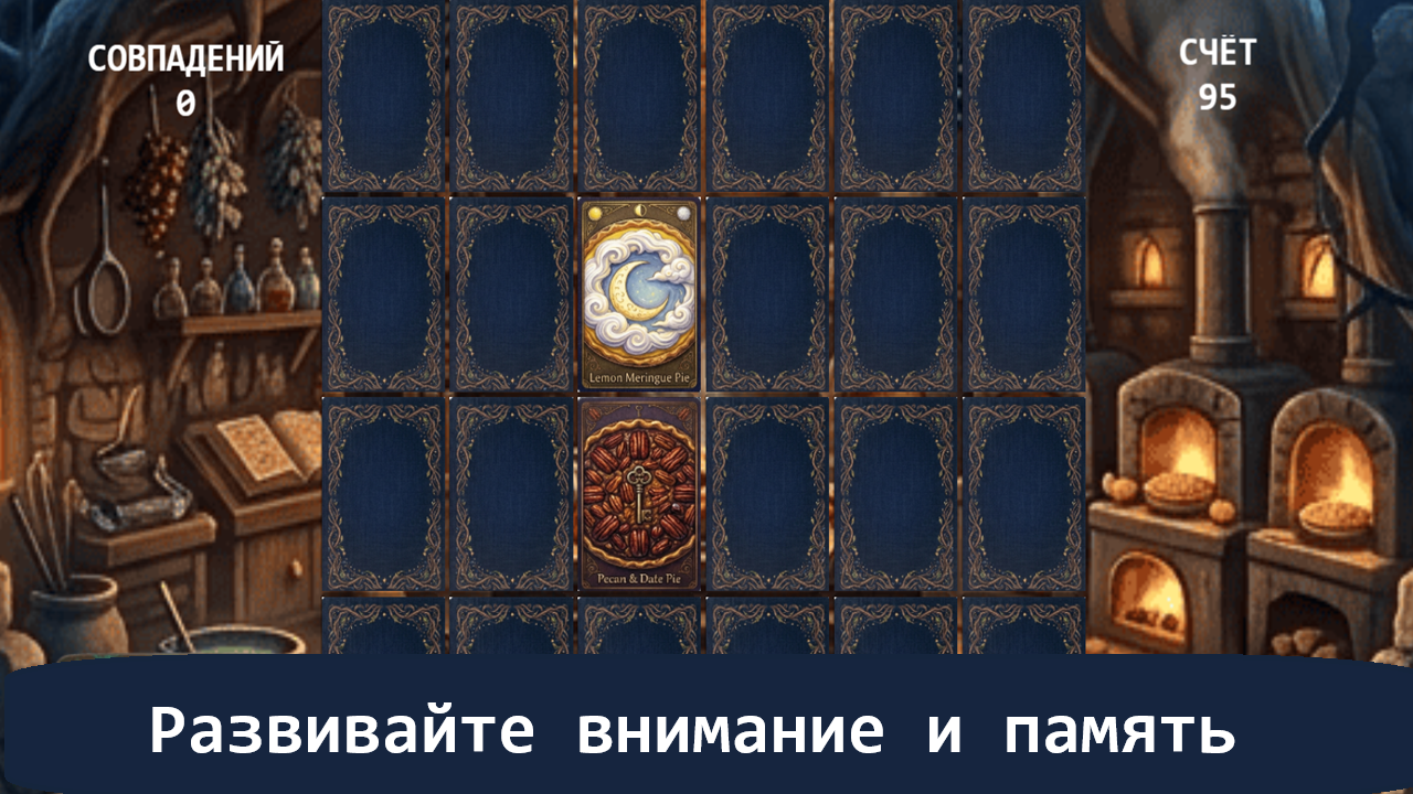 Ведьмины пироги — screenshot 1