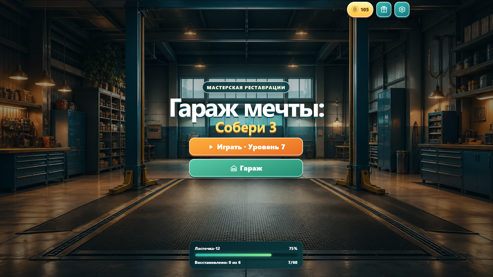 Гараж мечты: Собери 3 — screenshot 1