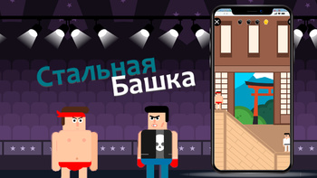 Стальная Башка