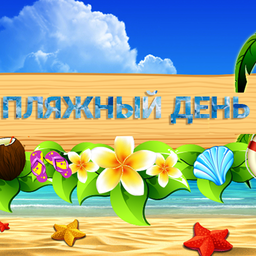 Пляжный день