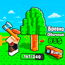 +1 Бревно за Клик!