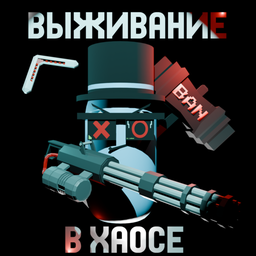 Выживание в Хаосе