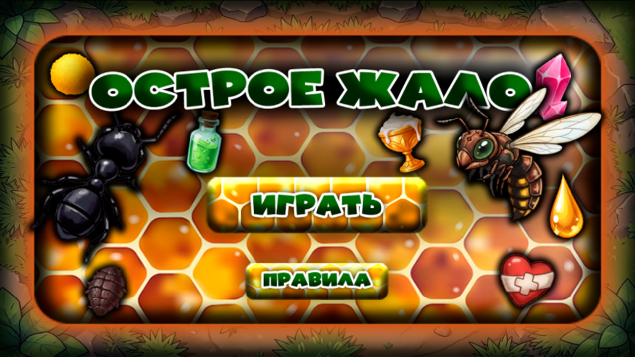 Острое Жало — screenshot 5