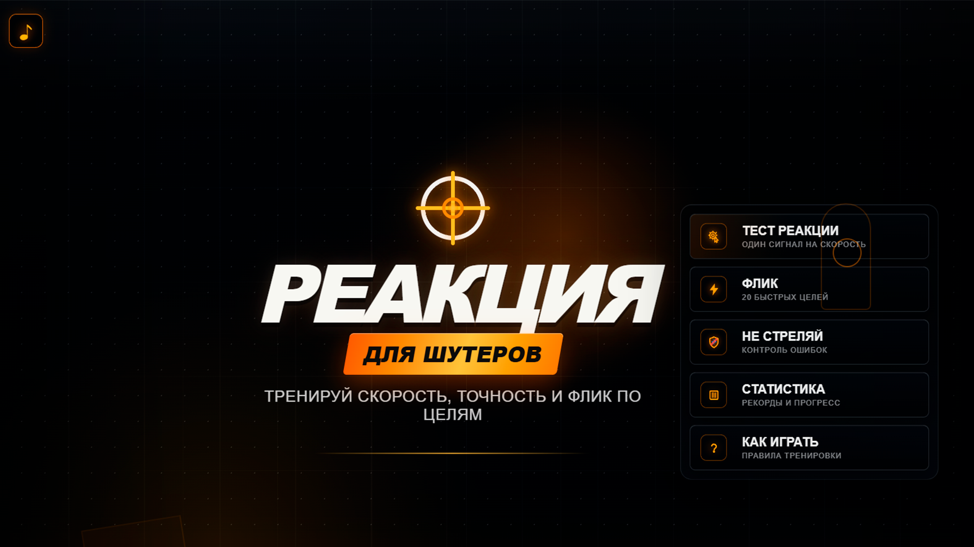 Реакция для шутеров — screenshot 1