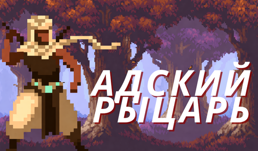 Адский рыцарь — trailer