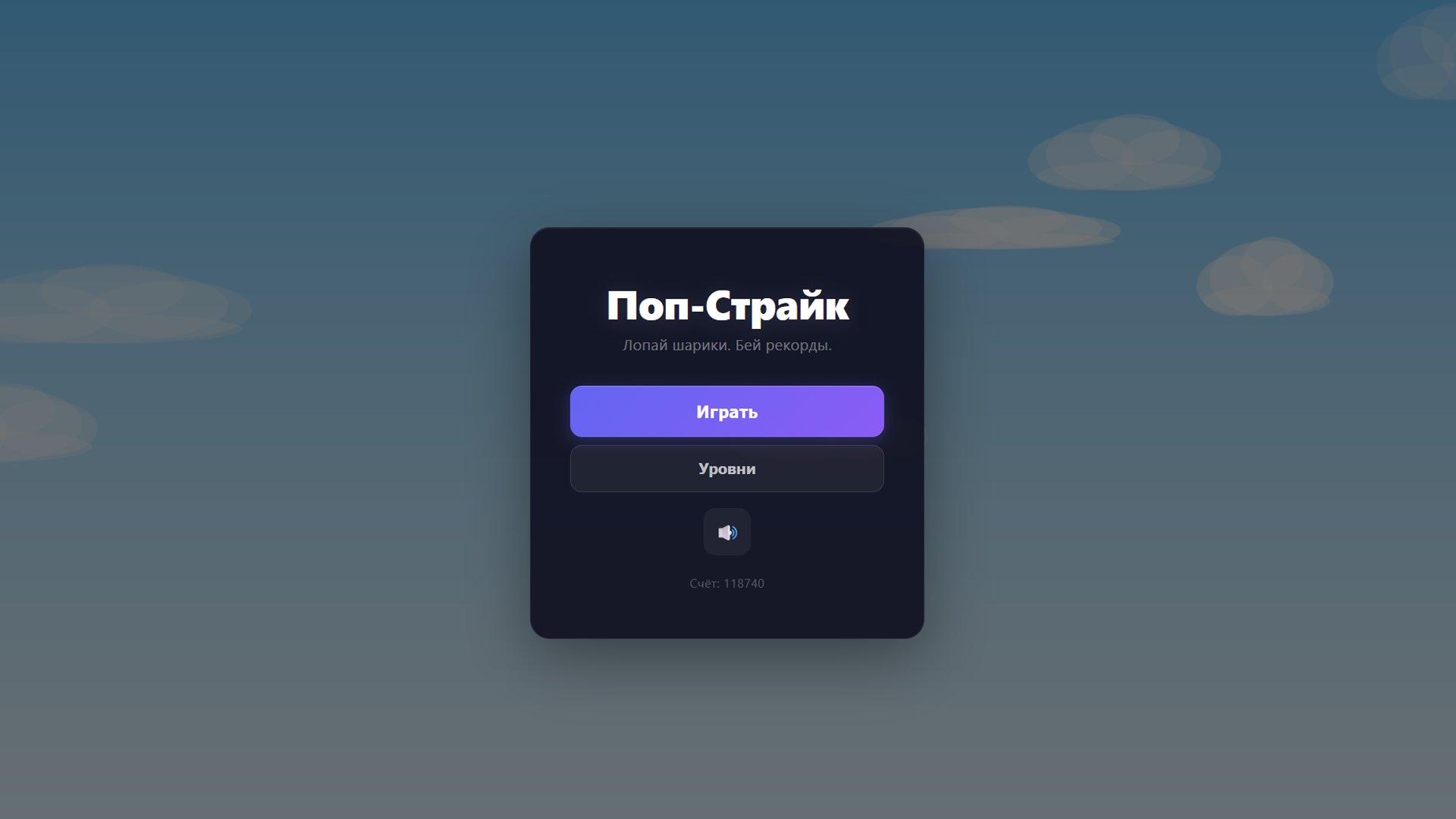 Поп-Страйк — screenshot 1