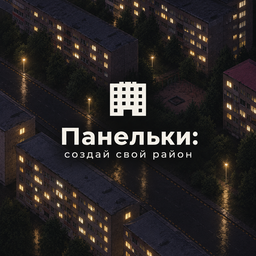 Панельки: создай свой район