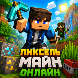 Пиксель Майн - Онлайн